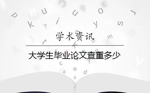 大学生毕业论文查重多少