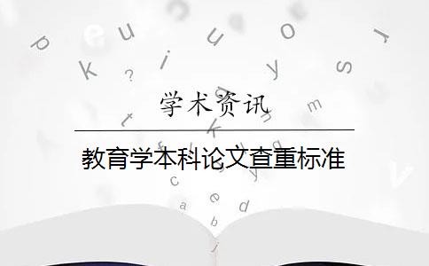 教育学本科论文查重标准