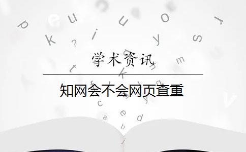 知网会不会网页查重