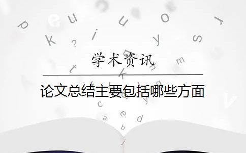 论文总结主要包括哪些方面？