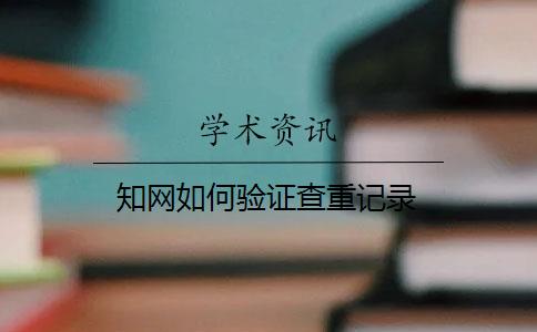 学术如何验证查重记录