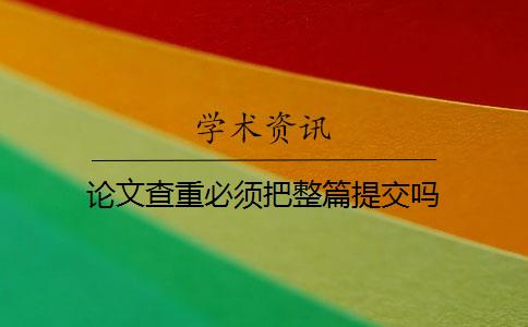 论文查重必须把整篇提交吗
