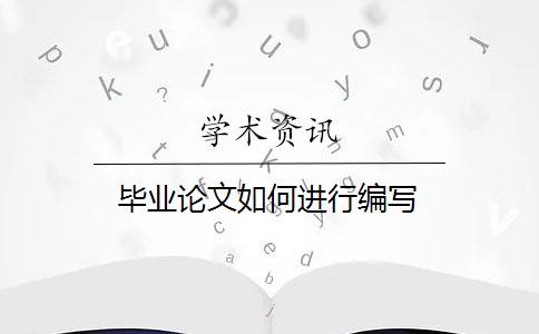 毕业论文如何进行编写？