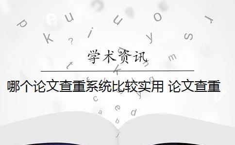 哪个论文查重系统比较实用 论文查重系统有哪些？