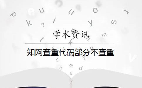 知网查重代码部分不查重