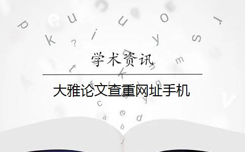 大雅论文查重网址手机