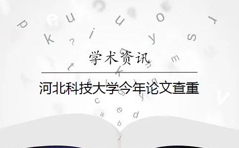 河北科技大学今年论文查重