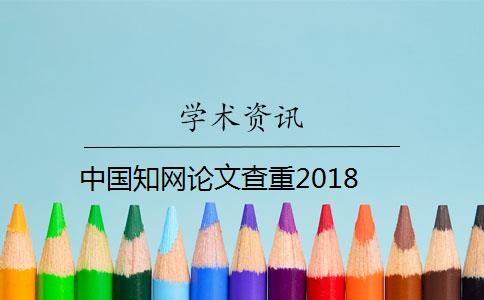 中国知网论文查重2018