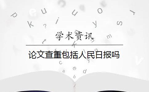 论文查重包括人民日报吗