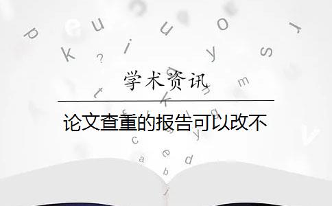 论文查重的报告可以改不