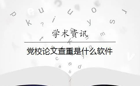 黨校論文查重是什么軟件