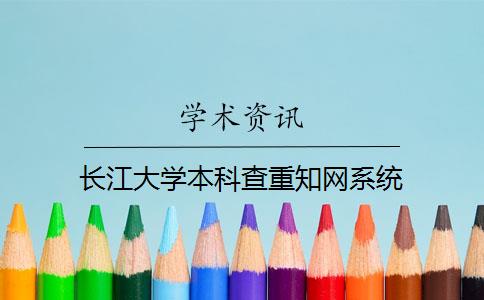 長江大學(xué)本科查重知網(wǎng)系統(tǒng)