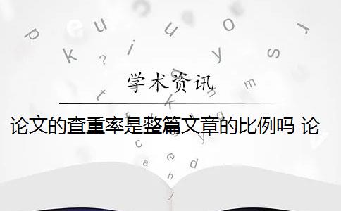 論文的查重率是整篇文章的比例嗎 論文檢測查重率是多少？