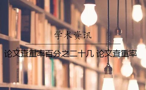 論文查重率百分之二十幾 論文查重率標(biāo)準(zhǔn)是什么？