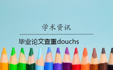 畢業(yè)論文查重douchs