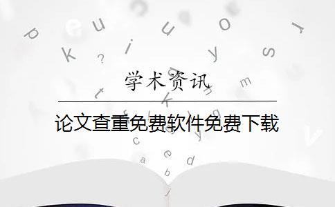 论文查重免费软件免费下载