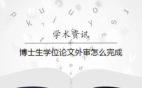 博士生学位论文外审怎么完成？