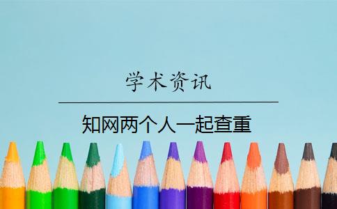 知网两个人一起查重