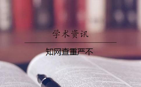 知网查重严不