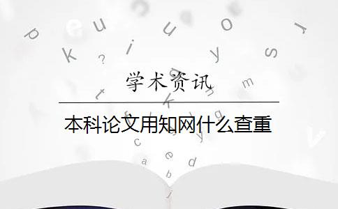 本科论文用知网什么查重