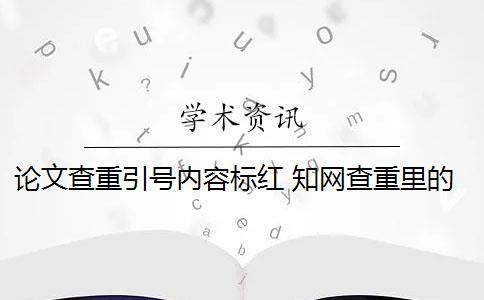 论文查重引号内容标红 知网查重里的参考文献被标红是什么原因？