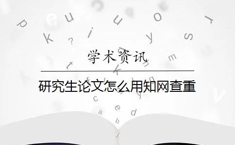 研究生论文怎么用知网查重