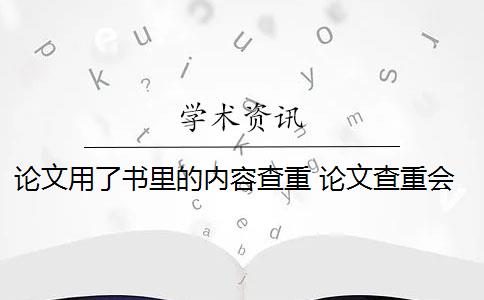 论文用了书里的内容查重 论文查重会查书籍内容吗？