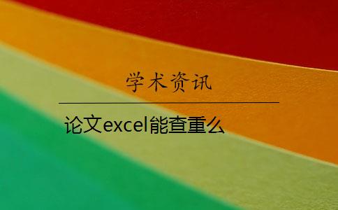 论文excel能查重么