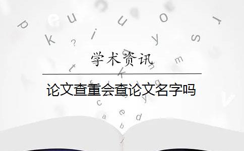 論文查重會查論文名字嗎