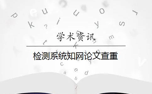 检测系统知网论文查重