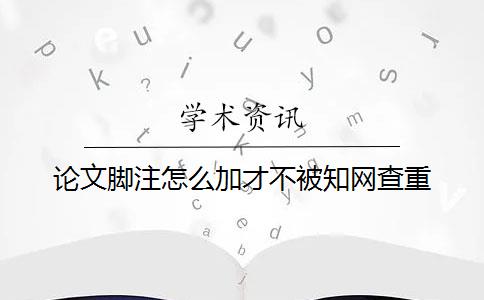 论文脚注怎么加才不被知网查重