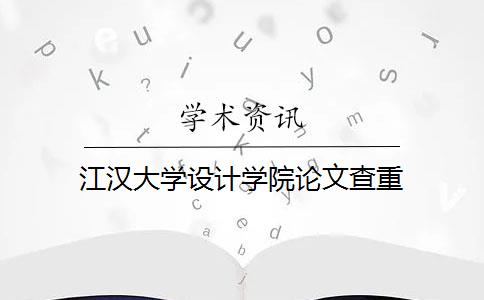 江汉大学设计学院论文查重