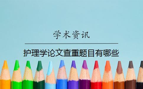 护理学论文查重题目有哪些