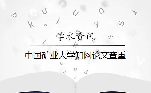 中国矿业大学知网论文查重