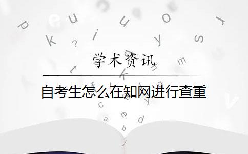 自考生怎么在知网进行查重