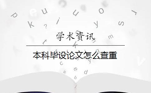 本科畢設(shè)論文怎么查重