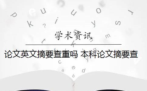 論文英文摘要查重嗎 本科論文摘要查重嗎？