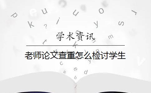 老師論文查重怎么檢討學(xué)生