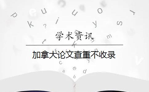 加拿大論文查重不收錄