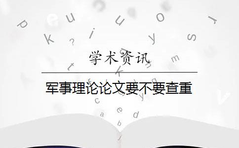 军事理论论文要不要查重