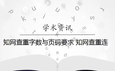 知网查重字数与页码要求 知网查重连续多少字算重复？