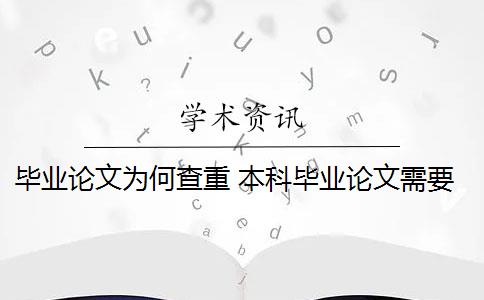 毕业论文为何查重 本科毕业论文需要查重吗？