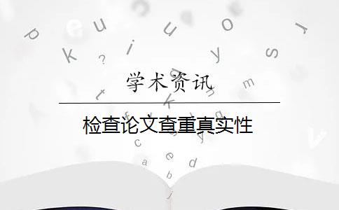 检查论文查重真实性