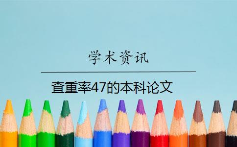 查重率47的本科论文