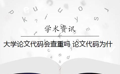 大学论文代码会查重吗 论文代码为什么会被查重？