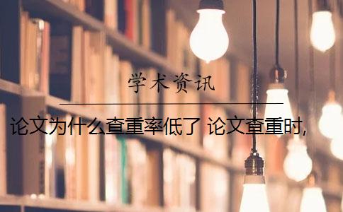 论文为什么查重率低了 论文查重时,重复率低是怎么回事？
