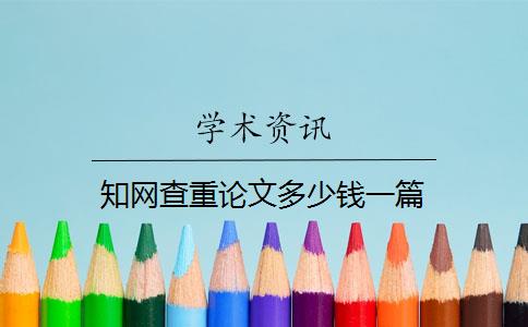 知網(wǎng)查重論文多少錢一篇