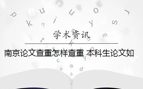 南京論文查重怎樣查重 本科生論文如何查重？