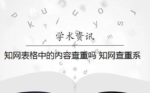 知网表格中的内容查重吗 知网查重系统算表格内容吗？