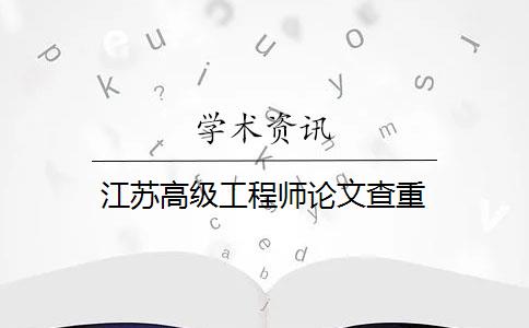 江苏高级工程师论文查重